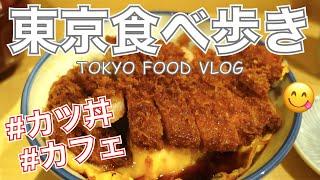 【大人の女ひとり飯】卵でとじないカツ丼や、カフェご飯で体力つける日々／渋谷「瑞兆」代官山「ガーデンハウスクラフツ」恵比寿「猿田彦珈琲」／東京VLOG【ごはん日記 #32】Tokyo Food Vlog