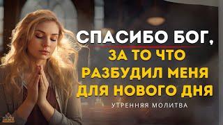 10 Минут для того, чтобы ваш день был ПОЛОН БЛАГОСЛОВЕНИЙ | Утренняя Молитва для Благословенного Дня