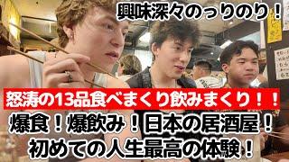 若さ爆裂！！居酒屋外国人リアクション決定番！うますぎて楽しすぎて飲めや食えやで爆食爆飲！お腹はちきれる寸前！！！これがリアルな居酒屋リアクションだ！