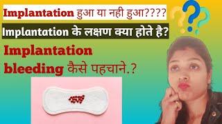 Implantation Symptoms | Implantation के लक्षण| Implantation bleeding | Implantation vs normal period