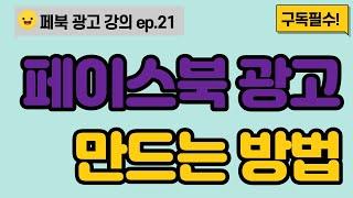 페이스북 광고 만드는 방법 10분만에 알아보자! - 페이스북 광고 강의 (초보자)