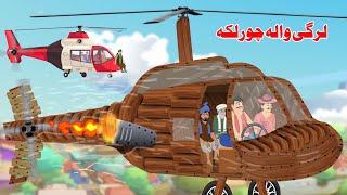Wood Helicopter Flight Comedy Video | Pashto Cartoon | New Khan Sultan Story