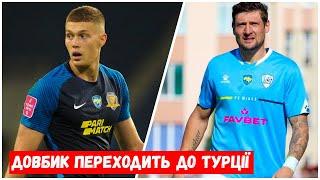 СЕНСАЦІЙНО! ДОВБИК ПЕРЕХОДИТЬ ДО ТУРЕЧИННИ / СЕЛЕЗНЬОВ ЗАКІНЧУЄ С ФУТБОЛОМ Новини футболу.