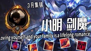 【小明 剑魔集锦】这就是穿甲剑魔含金量！越看越猛！