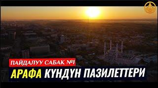 АРАФА КҮНДҮН ПАЗИЛЕТТЕРИ 1-сабак. (пайдалуу сабак). Шейх Чубак ажы