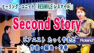 「Second Story」#作曲 #たっくやまだ / TAK-YAMADA Sax & Piano のヒーリングユニット「RESMILE(レスマイル)」の為に書き下ろしたナンバー。
