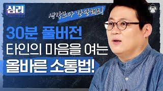 (30분) 소통의 원칙️ '이것'만 마스터하면 당신도 소통왕이 될 수 있습니다! [심리읽어드립니다 풀버전] | 김경일 심리학자