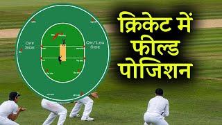 Fielding Positions in Cricket | All fielding Positions in Cricket | क्रिकेट में फील्डिंग पोजिशन