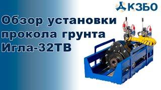 Обзор установки прокола грунта Игла 32ТВ