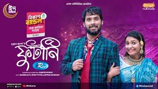 Futani | ফুটানি | Full Natok | Zaher Alvi | Iffat Ara Tithi | New Bangla Natok 2025