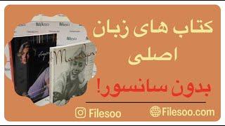 کتاب های زبان اصلی و نایاب!