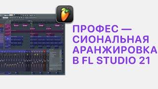 Курс 5 — Профессиональная аранжировка в FL Studio 21. Урок — 10  Автоматизация практика