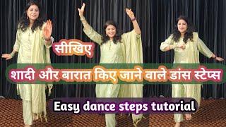 बस 5 मिनट मे सीखे शादी,बारात मे डांस कैसे करेEasy wedding dance tutorial  Dance With Poonam