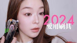 2024愛用刷具🪄過去一年化妝使用率最高的就是這些～