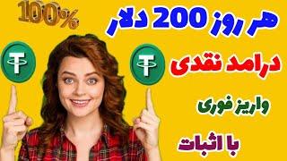 هر روز 200 دلار درامد نقدی واریز فوری با اثبات