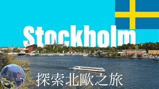 探索北歐最美的城市〜瑞典｜斯德哥爾摩之旅 Sweden | Stockholm #31