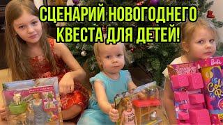 Сценарий для новогоднего или рождественского квеста! Дети любого возраста будут в восторге!