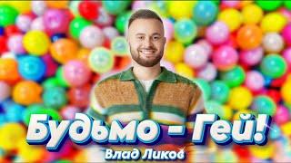 Влад Ликов - Будьмо-гей! | Весела українська пісня про дружбу, щастя та застілля 2025