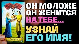 Ангелы говорят️ Что кто-то Моложе Тебя собирается Жениться на Тебе и Ты должна знать Его Имя!