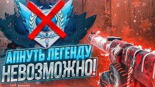 АПНУТЬ ЛЕГЕНДУ НЕВОЗМОЖНО, ВЕРНУЛ ЭЛИТУ | ПУТЬ ДО ЛЕГЕНДЫ В STANDOFF 2