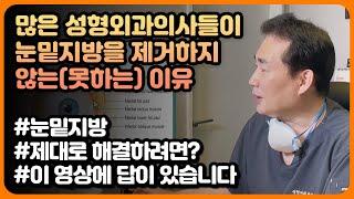 많은 성형외과의사들이 눈밑지방을 제거하지 않는(못하는) 이유 #눈밑지방 #내측지방 #수술난이도