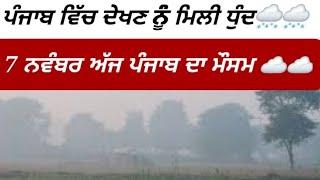 7November today punjab weather aaj da mausam punjab weather update ||ਪੰਜਾਬ ਦੇ ਮੌਸਮ ਦੀ ਤਾਜਾ ਅਪਡੇਟ