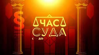 Заставка Час суда с Павлом Астаховым (Моя версия, 2024) 2.0