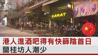 港人進酒吧得有快篩陰首日 蘭桂坊人潮少｜TVBS新聞