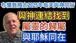 布蘭登預言2025年每天與神同行，與神連結找到屬靈的歸屬，盼望將來與耶穌同在