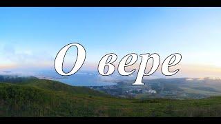 О вере  В. Коростелёв