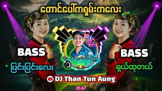 တောင်ပေါ်ကရှမ်းကလေး DJ Than Tun Aung Music Production 