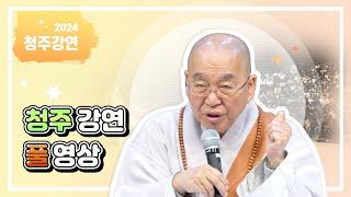 2024 청주 강연 풀영상