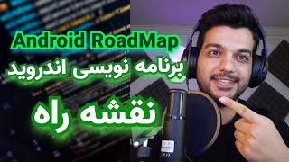 نقشه راه برنامه نویسی اندروید 2022 - Android Development RoadMap