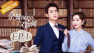 《奈何BOSS又如何 Well-Dominanted Love》| EP 1 | Starring: Peng Yi Ying, Han Yu Ting