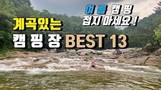 [캠핑장소개] 여름캠핑에 좋은 계곡캠핑장 BEST13 | 여름캠핑 접지마세요 | 추천계곡캠핑장 | 여름에 시원하게 캠핑하세요