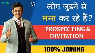 Mr. Sonu Sharma Prospecting & Invitation Tips | 100% Joining | अब लोग मना नहीं करेंगे |: 7780449737