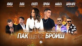 EMILIA & DENIS TEOFIKOV - PAK SHTE SE BROISH • Емилия и Денис Теофиков - Пак ще се броиш • 2022