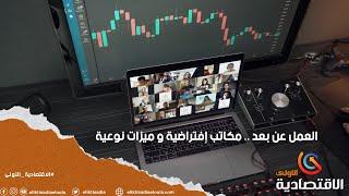 العمل عن بعد .. مكاتب إفتراضية و ميزات نوعية