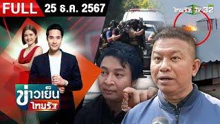 [ FULL EP. ] ข่าวเย็นไทยรัฐ | 25 ธ.ค. 67