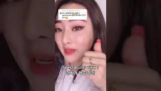 SHERRY 쉐리 - Reply to @12.2345678 Spectacular 의 뜻은 “장관의” 입니다 #영어 #발음 #추천#SHERRYLIM #short