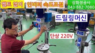 벨트 없는 드릴링머신, 인버터 속도조절, 단상 220V 전원 사용 삼화정공사 탭드릴