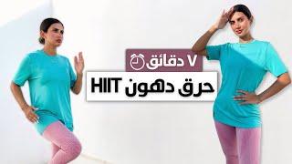 في ٧ دقائق فقط أسهل تمارين لحرق الدهون-هييت كارديو بدون أوزان HIIT