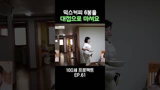 혼자 커피 6봉...? #100세프로젝트