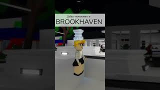Проверяю лайфхак в Брукхейвен 🫣 #роблокс #брукхейвен #roblox #brookhaven
