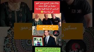 عاجلوفاة سفيان البحري مدير أشهر صفحة عن الملك محمد السادس#سفيان_البحري #الملك_محمد_السادس