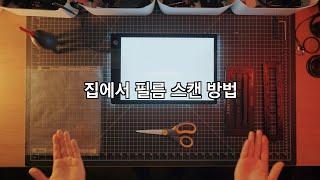 현상소 가지말고 집에서 필름 스캔하는 방법 feat. 엡손 스캐너 + 플러스텍 스캐너[Silverfast 기초 사용법]