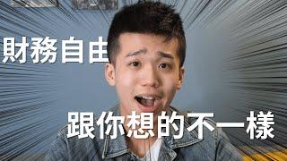 【投資理財】財富自由跟你想的不一樣 | 高培GaoPei