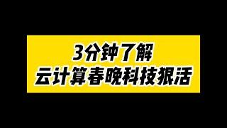 3分钟了解云计算春晚科技狠活