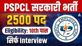 PSPCL Recruitment 2025 | PSPCL ALM Notification Out |  PSPCL ALM 2500 Vacancies | 10th Pass Eligible