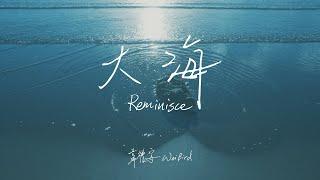 韋禮安 WeiBird《大海 Reminisce》Official Lyric Video